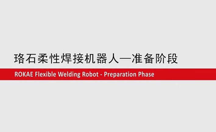 金沙滩柔性焊接机器人教程-准备阶段