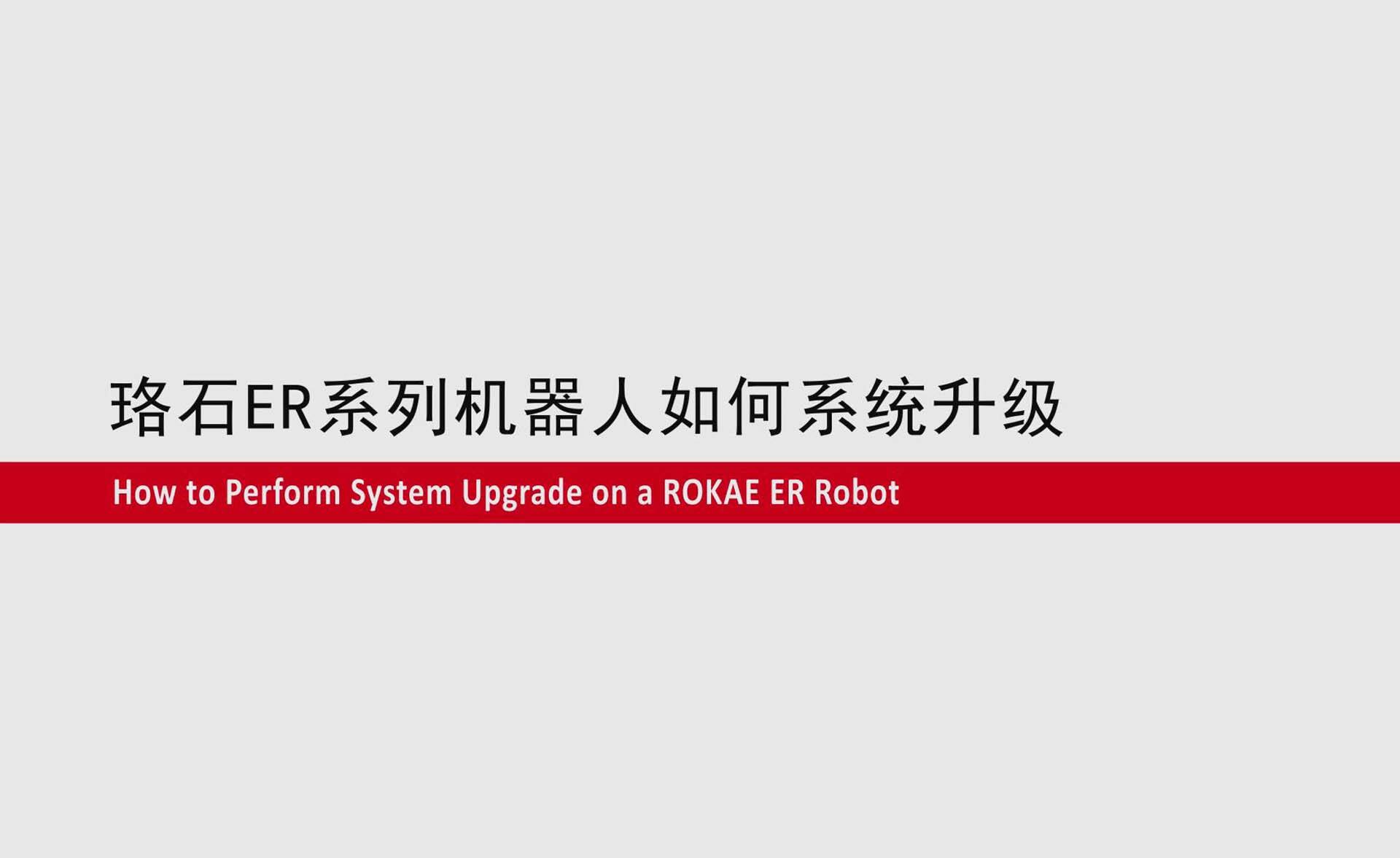 金沙滩ER系列协作机器人如何系统升级