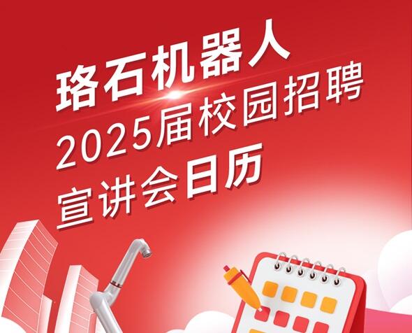 金沙滩机器人2025届校招宣讲会行程来啦！